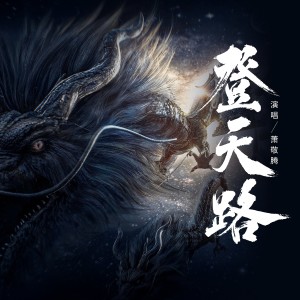 Album 登天路 from Jam Hsiao (萧敬腾)