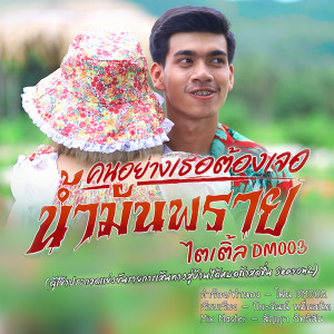 ดาวน์โหลดและฟังเพลง คนอย่างเธอต้องเจอน้ำมันพราย พร้อมเนื้อเพลงจาก ไตเติ้ล DM003