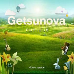 ดาวน์โหลดและฟังเพลง กุมภาพันธ์ (นั่งเล่น Version) พร้อมเนื้อเพลงจาก Getsunova