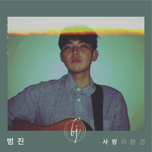 收聽범진的사랑이란건 (Inst.) Love is (Inst.) (Inst.|Love is)歌詞歌曲