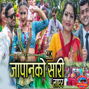 ดาวน์โหลดและฟังเพลง Japanko Sadi พร้อมเนื้อเพลงจาก Ganesh Neupane