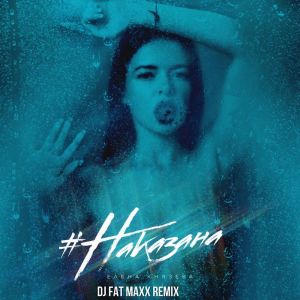 Album Наказана (Dj Fat Maxx Remix) from 