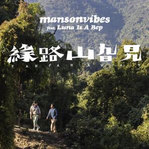收聽mansonvibes的緣路山旮旯 (feat. Luna Is A Bep) [電影《緣路山旮旯》主題曲]歌詞歌曲