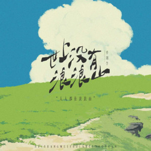 Album 世上没有浪浪山（是我不够勇敢） from 