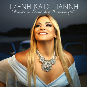 Tzeni Katsigianni的專輯Kounia Pou Se Kounage