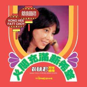 Dengarkan lagu 恭喜恭喜 (修復版) nyanyian 黄晓君 dengan lirik