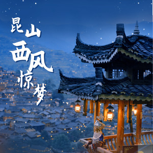 Listen to 昆山·西风惊梦 song with lyrics from 美术叔