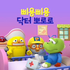 อัลบัม 삐용삐용 닥터 뽀로로 (Wee-woo Wee-woo Doctor Pororo (Korean Ver.)) ศิลปิน pororo