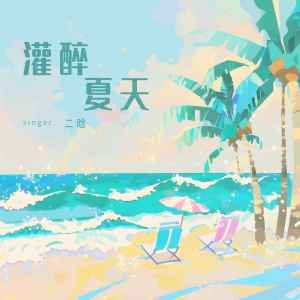 Listen to 灌醉夏天 song with lyrics from 二晗