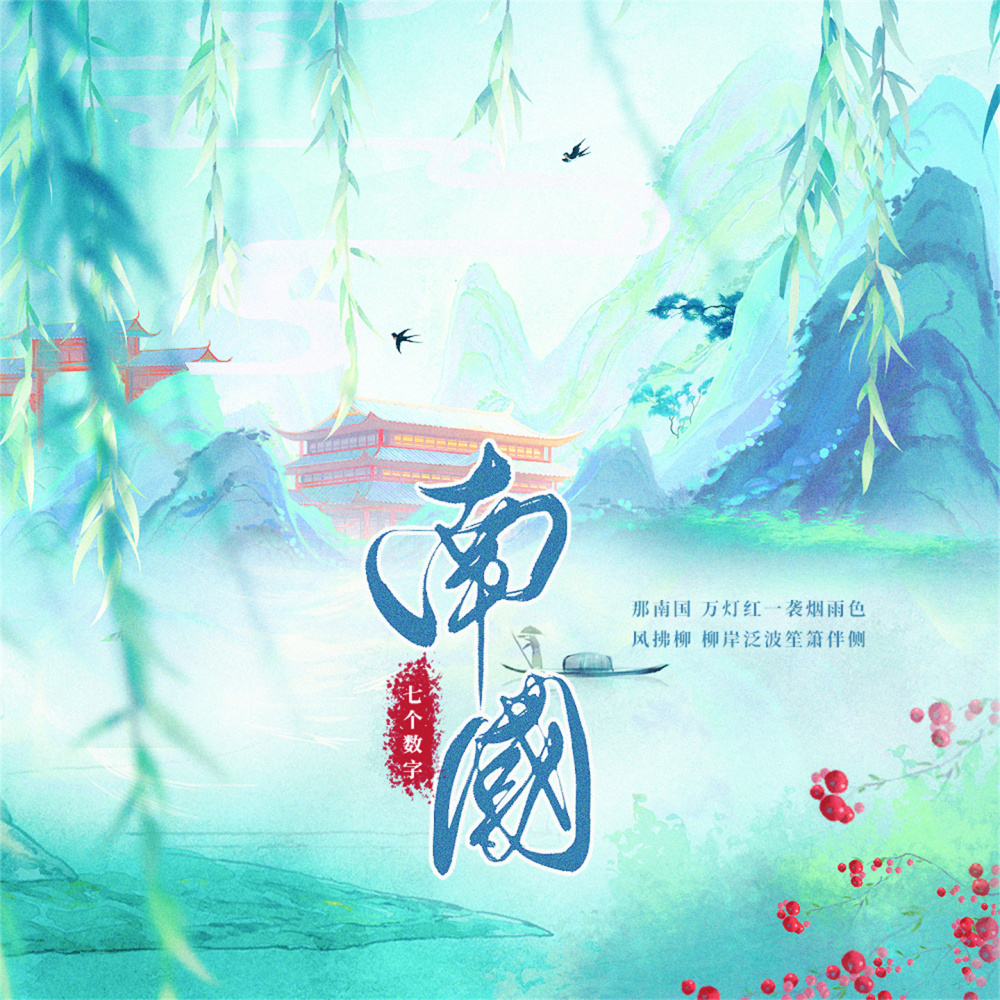 南国 (伴奏)