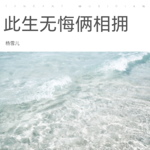 Listen to 此生无悔俩相拥 (伴奏) song with lyrics from 杨雪儿