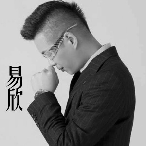 收聽易欣的離不開寂寞歌詞歌曲