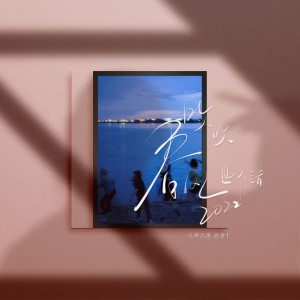 Album 吹吹春风也不错 from 高啊当