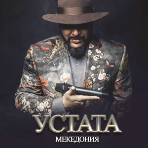 收聽Ustata的Македония歌詞歌曲