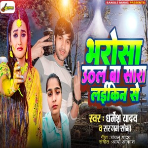 Listen to Bharosa Uthal Ba Sara Laikin Se song with lyrics from Dharmesh Yadav