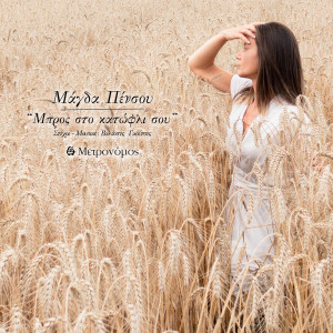 Listen to Mpros Sto Katofli Sou song with lyrics from Magda Pensou