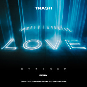 收聽Trash的終究還是因爲愛 [feat. 李浩瑋, PIZZALI, 陳忻玥, G5SH] (REMIX)歌詞歌曲