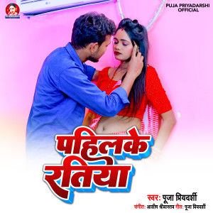 Listen to Pahilke Ratiya song with lyrics from Puja Priyadarshi