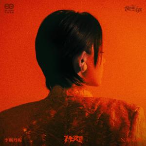 收聽李斯丹妮的DaDiDa歌詞歌曲