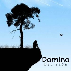 Domino的專輯Без тебя