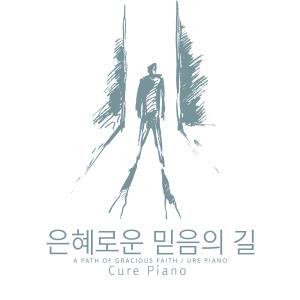 Listen to Our Bold Steps song with lyrics from Cure Piano