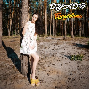 ดาวน์โหลดและฟังเพลง Танцевать พร้อมเนื้อเพลงจาก Karyna Diado