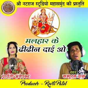 收聽Sampuran Das的Malhar Ke Dhidhin Dai O歌詞歌曲
