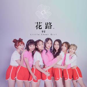 收聽勵齊女孩的花路歌詞歌曲