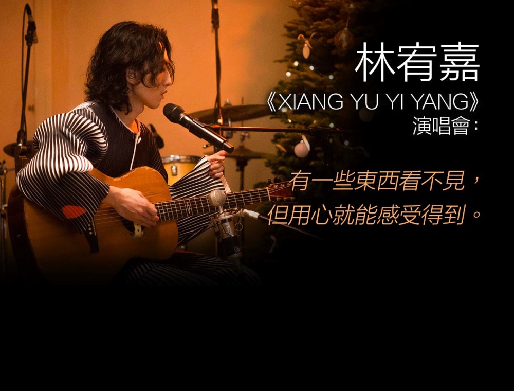 林宥嘉《XIANG YU YI YANG》演唱會：有一些東西看不見，但用心就能感受得到。