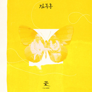 My name is Kim Bok-dong OST dari Yoon Mirae