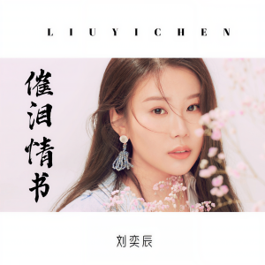 收聽刘奕辰的催淚情書歌詞歌曲