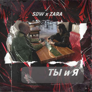 ดาวน์โหลดและฟังเพลง Ты и я พร้อมเนื้อเพลงจาก SDW