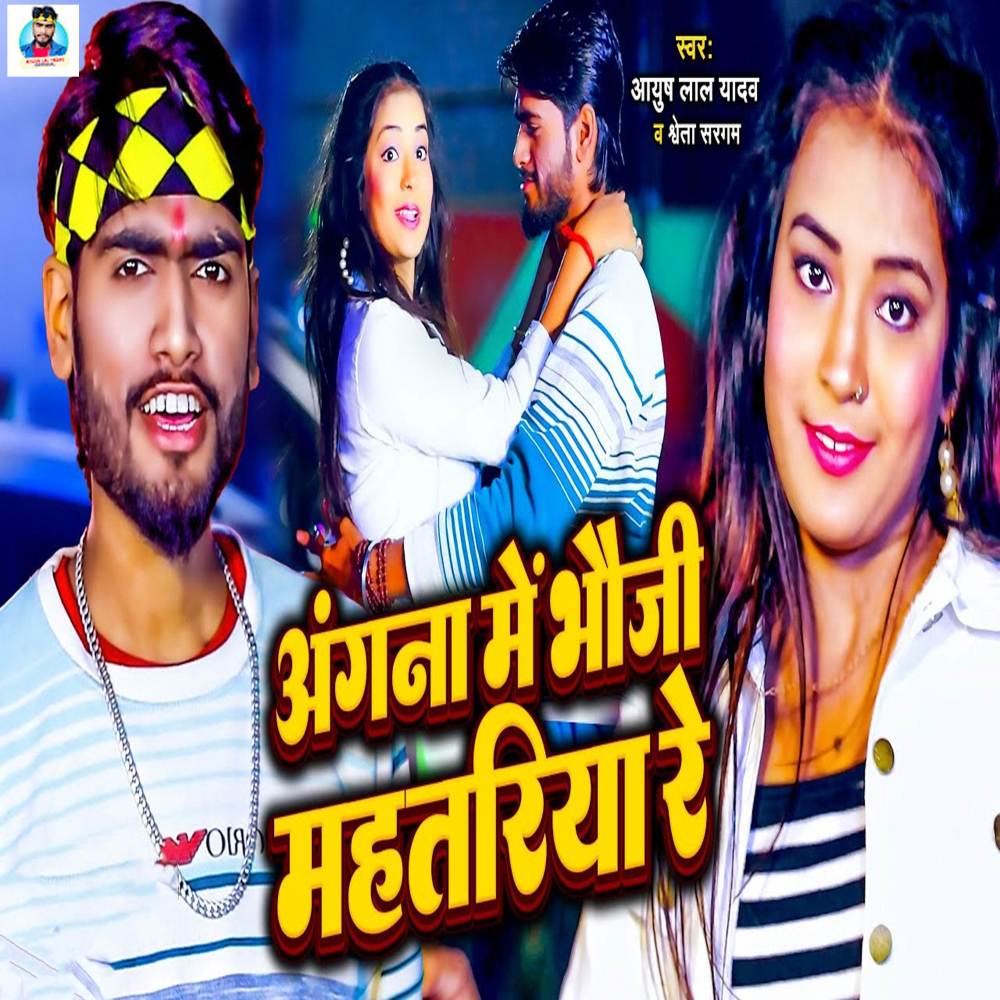 Angana Me Bhauji Mahtariya Re