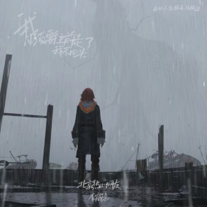 Album 我必须要往前走了，我不回头 from 李商隐