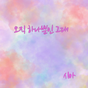 Dengarkan 오직 하나뿐인 그대 (Only You) lagu dari Group Star dengan lirik