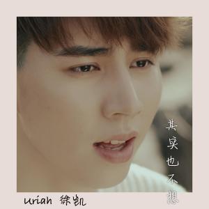 Listen to Qi Shi Ye Bu Xiang song with lyrics from Uriah See (徐凯)