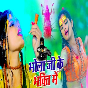 Album Bhole Baba Ke Bhagati from Ankit Tiwari