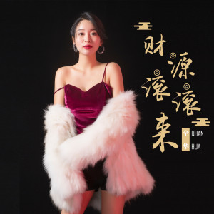 Dengarkan lagu 財源滾滾來 nyanyian 全华 dengan lirik