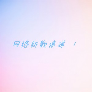 Listen to 爱一个人没有错 song with lyrics from 小苏