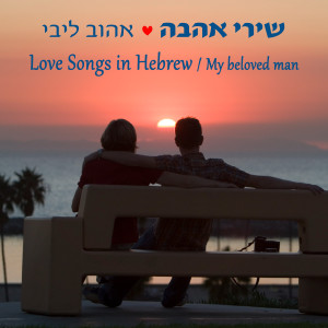 Album שירי אהבה ישראלים from Various