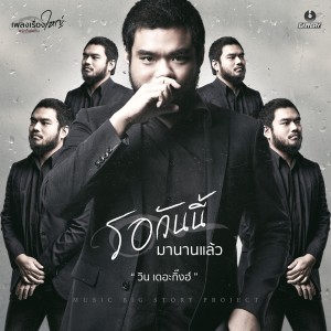 ดาวน์โหลดและฟังเพลง รอวันนี้มานานแล้ว (เพลงเรื่องใหญ่ #รักก็เช่นกัน) พร้อมเนื้อเพลงจาก วิน the Ginkz