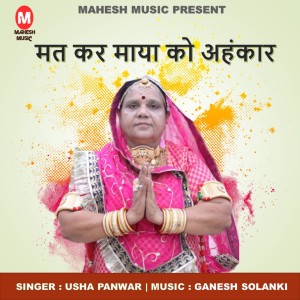 Listen to Mat Kar Maya Ko Ahankar song with lyrics from Usha Panwar