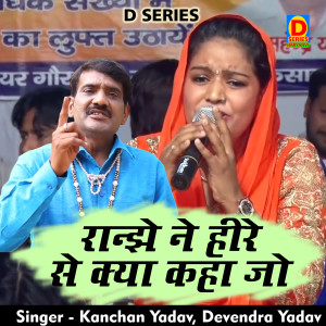 Listen to Ranjhe Ne Heere Se Kya Kaha Jo (Hindi) song with lyrics from Kanchan Yadav