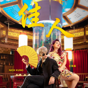收听Nick Kung的佳人歌词歌曲