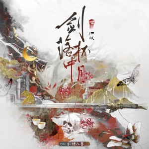 Album 剑落杯中月 from 泗玖