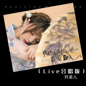 Album 我已不是你最爱的人（Live合唱） oleh 刘诺儿