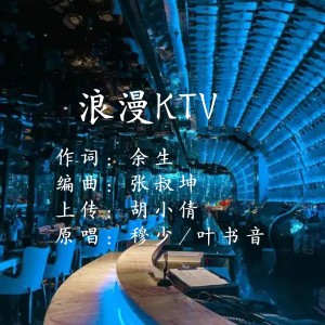 Listen to 浪漫KTV (其他) song with lyrics from 余生