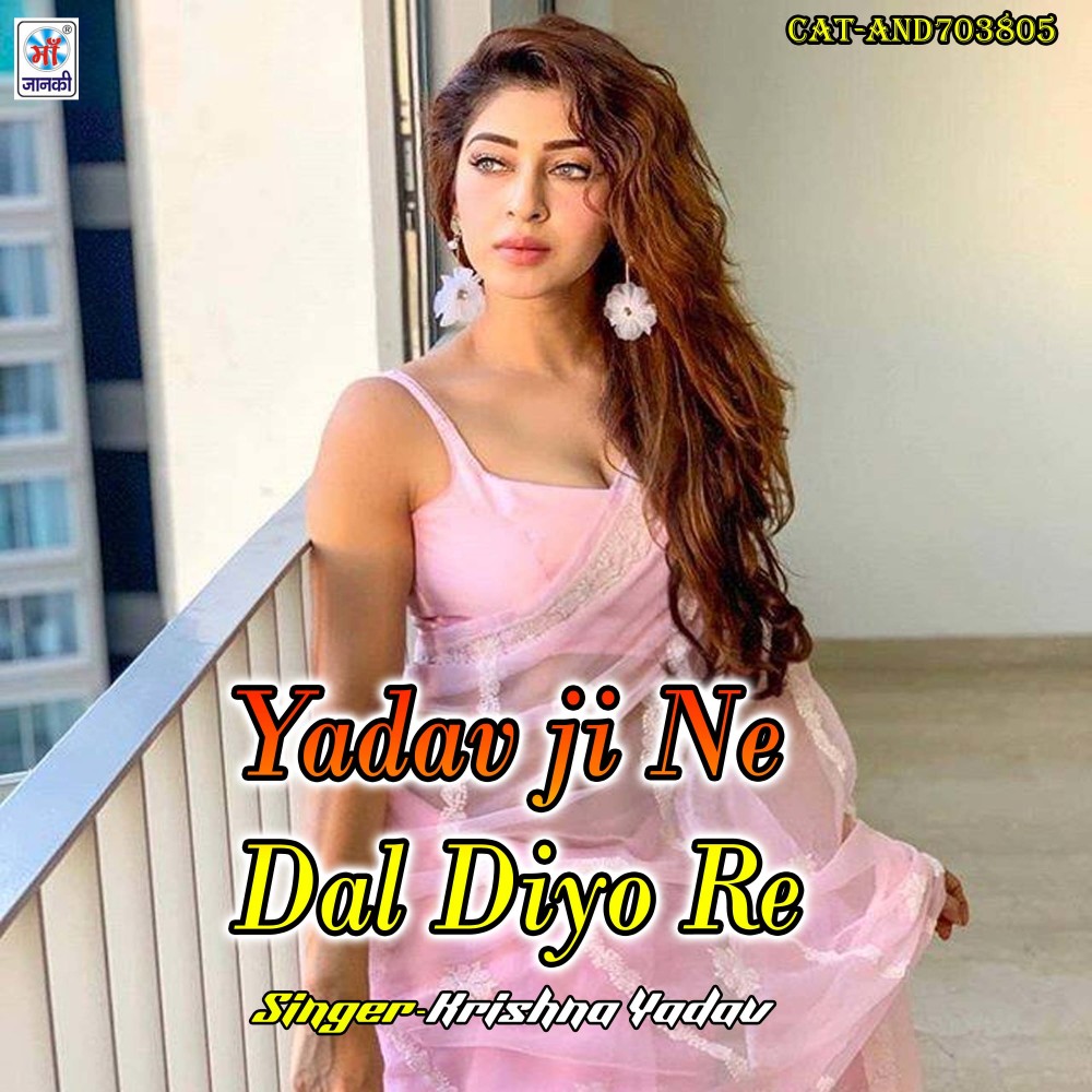 Yadav ji Ne Dal Diyo Re