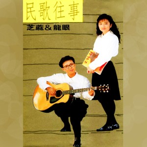 收听芝麻 & 龙眼的海里来的沙 (修复版)歌词歌曲