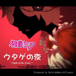 收聽初音未來的ウタゲの夜~Night of the Feast~歌詞歌曲
